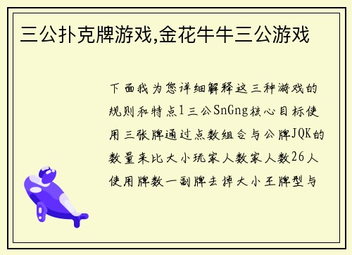 三公扑克牌游戏,金花牛牛三公游戏