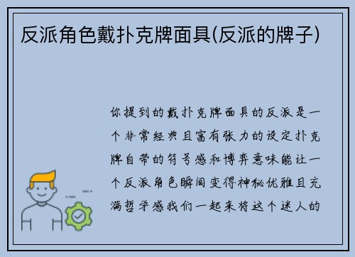 反派角色戴扑克牌面具(反派的牌子)