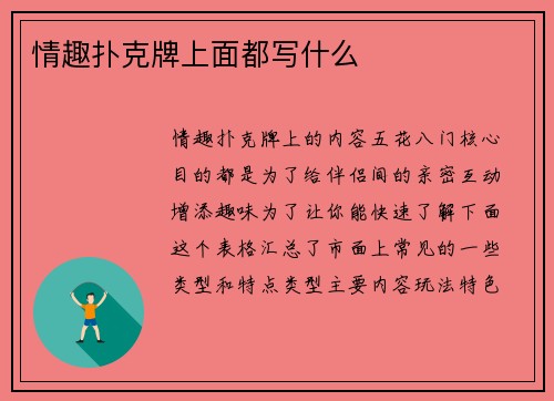 情趣扑克牌上面都写什么