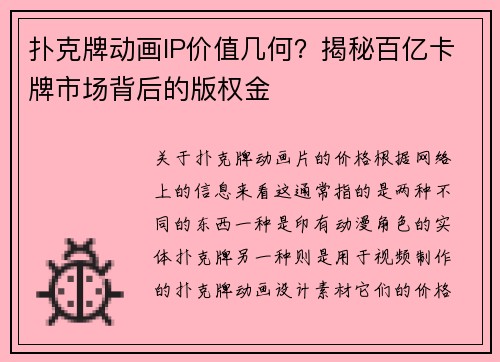 扑克牌动画IP价值几何？揭秘百亿卡牌市场背后的版权金