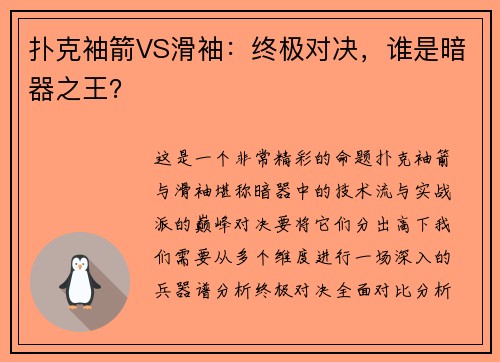 扑克袖箭VS滑袖：终极对决，谁是暗器之王？