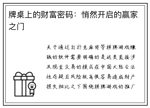 牌桌上的财富密码：悄然开启的赢家之门
