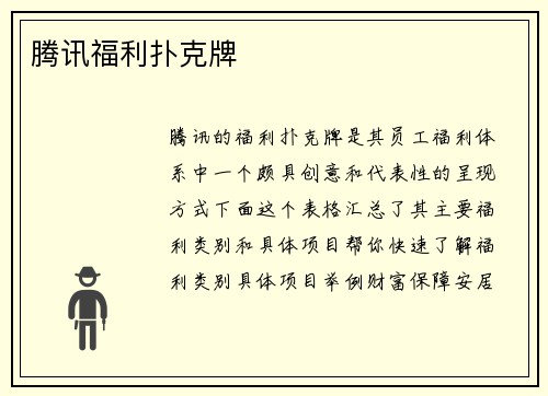 腾讯福利扑克牌