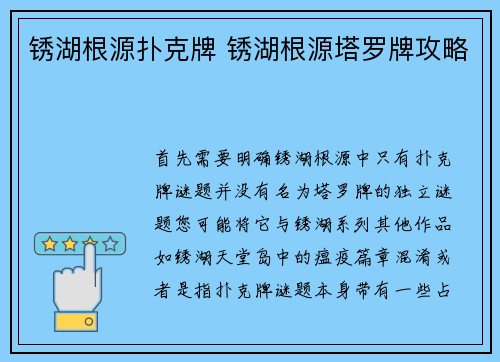 锈湖根源扑克牌 锈湖根源塔罗牌攻略