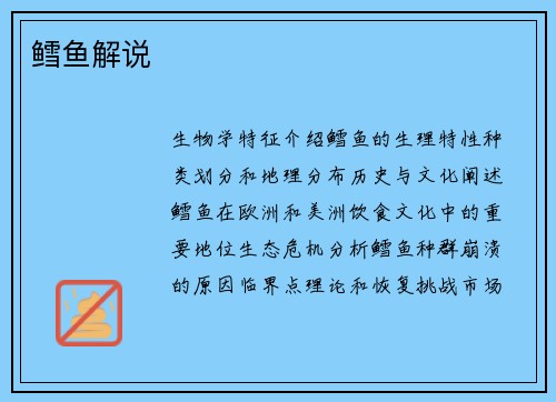 鳕鱼解说