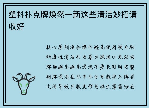 塑料扑克牌焕然一新这些清洁妙招请收好